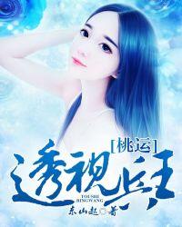 桃运透视神医(君莫哭)最新章节