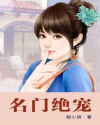 名门宠媳全文免费阅读