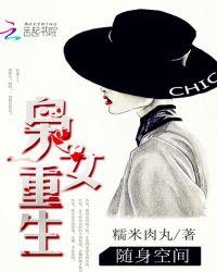 随身空间枭女重生 笔趣阁