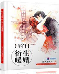 免费的军门闪婚完结