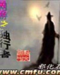 主角独行的网游