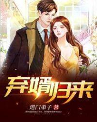 弃婿归来叶凡秋沐橙最新章节全文免费阅读