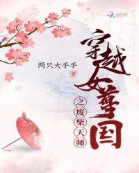 穿越女尊国太女