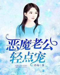 恶魔老公宠上天