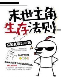 主角末世的