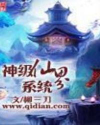 神级仙界系统免费阅读无弹窗