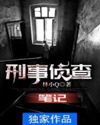 刑事侦查教程