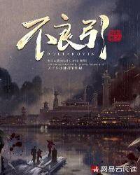 不良引引大结局