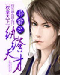 异能之纨绔天才哪个APP可以看