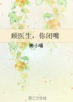 顾医生你闭嘴无防盗