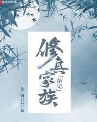 修真类家族大全