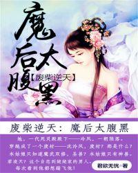 废材魔后魔君太腹黑