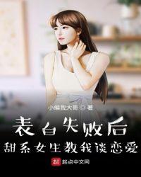 表白失败后甜系女友叫我恋爱