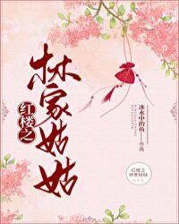 红楼之林家姑姑百度