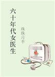 六十年代女医生 方圆
