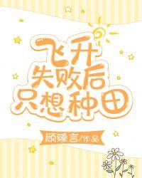 飞升失败后只想种田TXT