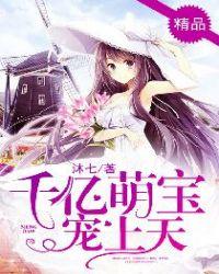 千亿萌宝妈咪请签收最新章节