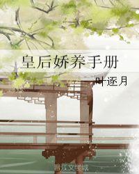 皇后养成攻略明幽免费阅读