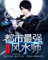 都市最强风水师王衍最新章节列表
