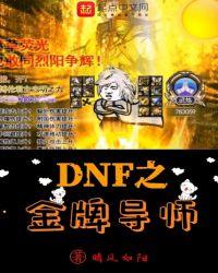 dnf之金牌导师无错