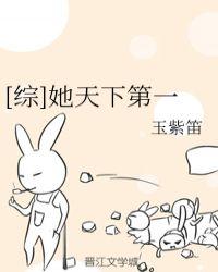 综她天下第一玉紫笛