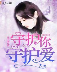 守护着你爱着你 简谱