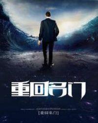 重回名门江城苏恒最新更新章节列表