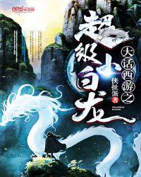 大话西游超级小白龙未删减