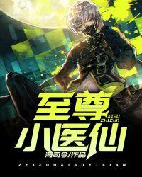 至尊小医仙盛世龙腾