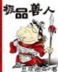 极品人是什么意思