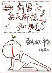 前男友每天都想搞事by