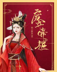 废弃帝姬上下近全新