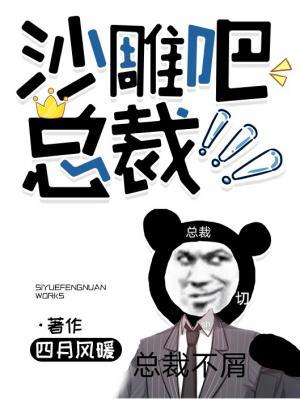 沙雕总裁文合集