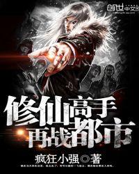 修真高手再战都市有声