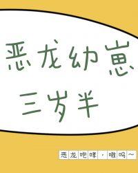 恶龙幼崽三岁半TXT