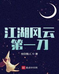 江湖风云第一刀 枯空散人