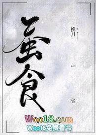 蚕食1v1病态暗恋全文免费阅读笔趣阁