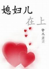媳妇儿!