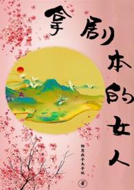 拿剧本的女人更完了吗