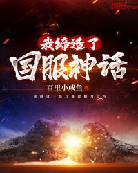 我缔造了国服神话全文免费阅读