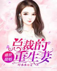 盛世甜婚总裁的重生妻 叶水水