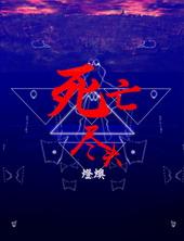 死亡尽头番外