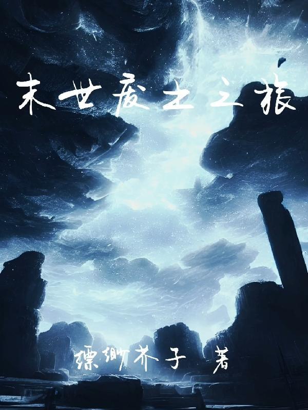 末世废土之上免费阅读