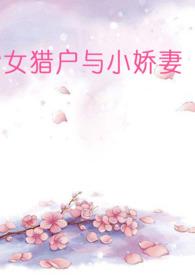 猎户家的小娇妻动漫