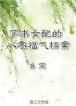 穿书女配的八零福气档案 作者 幺宝