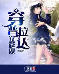 穿普拉达的女人简介