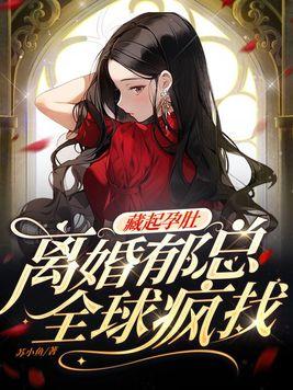 郁总全球疯找全文免的阅读