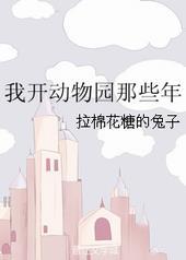 我开动物园那些年镇魂网