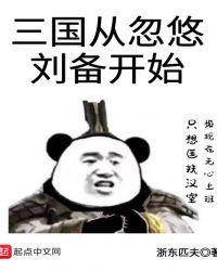 三国从忽悠刘备开始TXT八零