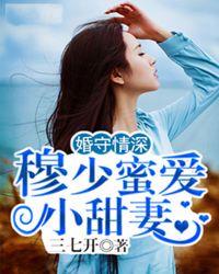穆少的宠妻日常